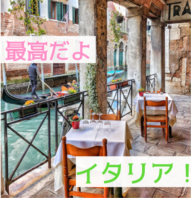 イタリア最強！